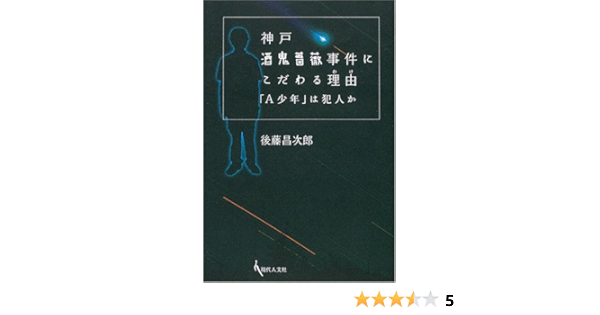 神戸酒鬼薔薇事件にこだわる理由 A少年 は犯人か 後藤 昌次郎 本 通販 Amazon