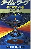 タイム・ワープ: 平行宇宙への旅 (ブルーバックス 473)
