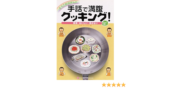 ようこおばさんの手話で満腹クッキング 2 簡単 おいしい 残さない やましろ ようこ 本 通販 Amazon