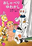 おしゃべりゆわかし (日本の創作幼年童話 8)
