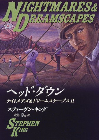 スティーヴン・キング:ヘッド・ダウン―ナイトメアズ&ドリームスケープス〈2〉