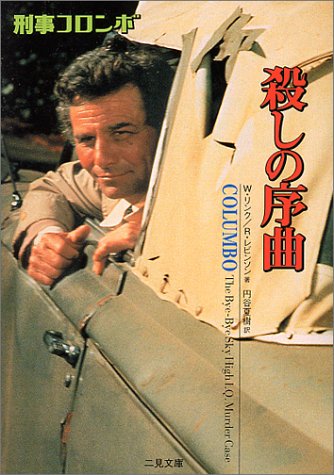 リチャード・レヴィンソン:殺しの序曲―刑事コロンボ (二見文庫―ザ・ミステリ・コレクション)