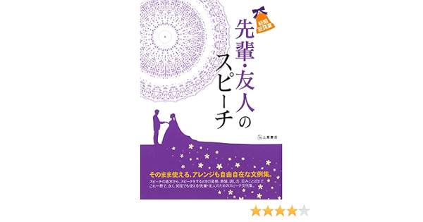 結婚披露宴 先輩 友人のスピーチ そのまま使える アレンジも自由自在な文例集 土屋書店企画制作部 本 通販 Amazon