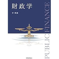 財政学 財政学 | 李 煕錫 |本 | 通販 | Amazon