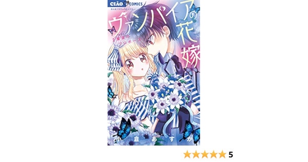 ヴァンパイアの花嫁 ２ ちゃおコミックス 小倉あすか 少女マンガ Kindleストア Amazon