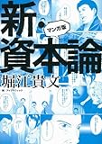 マンガ版 新・資本論