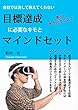 会社では教えてくれない 目標達成マインドセット