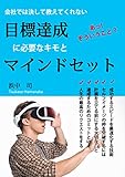 会社では教えてくれない 目標達成マインドセット