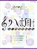 ピアノソロ 初級 ハ調で楽しむ J-POPヒッツ