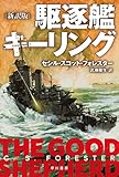 駆逐艦キーリング〔新訳版〕 (ハヤカワ文庫NV)