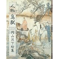 円山派下絵集　仏画 佛画〈1〉円山派下絵集 | そう玄, 高井 |本 | 通販 | Amazon