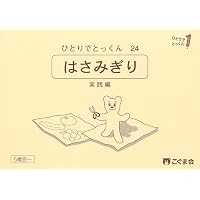 こぐま会 ひとりでとっくん 20冊 ひとりでとっくん20 形を使った創造画
