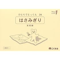 ひとりでとっくん22 はさみ切り 基礎編 | こぐま会, 久野泰可 |本