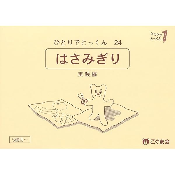 ひとりでとっくん20 形を使った創造画 | こぐま会, 久野泰可 |本