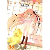 こどものじかん 5 (アクションコミックス)