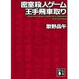 密室殺人ゲーム王手飛車取り (講談社文庫 う 23-14)