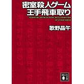 密室殺人ゲーム王手飛車取り (講談社文庫 う 23-14)