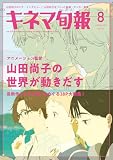 キネマ旬報 2024年8月号 No.1946