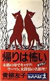 帰りは怖い (カッパ・ノベルス)