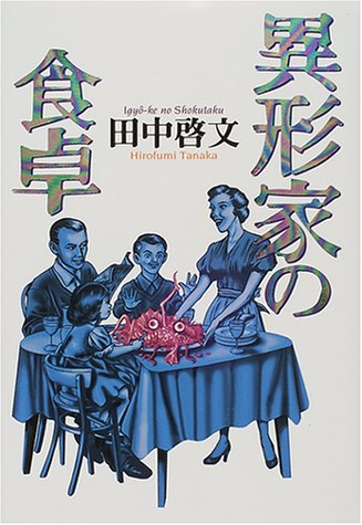 田中啓文:異形家の食卓
