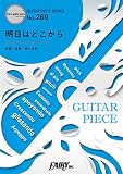 ギターピースGP269 明日はどこから / 松たか子 (ギターソロ・ギター&ヴォーカル)~NHK連続テレビ小説『わろてんか』主題歌 (GUITAR PIECE SERIES)