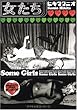 女たち Some Girls