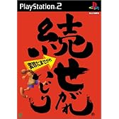 続 せがれいじり 変珍たませがれ