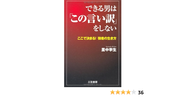 できる男は この言い訳 をしない ここで決まる 強者の生き方 里中 李生 本 通販 Amazon