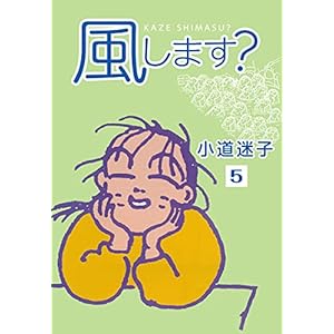 風します？(5) (ゴマブックス×ナンバーナイン)の表紙