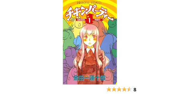 チキンパーティー 1 金田一蓮十郎 マンガ Kindleストア Amazon