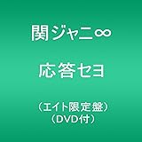 応答セヨ(エイト限定盤)