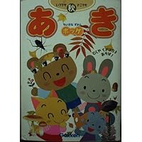 ちいさなずかんポッケ: いつでもどこでも むしやくさばなとあそぼ! (あき)