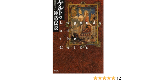 ケルトの神話 伝説 フランク ディレイニー Delaney Frank 真弓 鶴岡 本 通販 Amazon