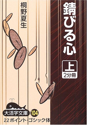 錆びる心 (上) (大活字文庫 (104))