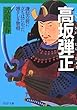 高坂弾正―謙信の前に立ちはだかった凛々しき智将 (PHP文庫)