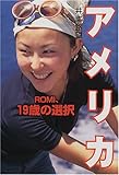 アメリカ―ROMI、19歳の選択