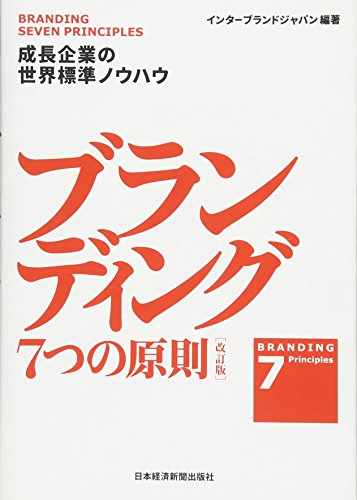 ブランディング 7つの原則【改訂版】 成長企業の世界標準ノウハウ ブランディング 7つの原則【改訂版】 成長企業の世界標準ノウハウ