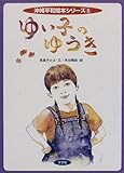 ゆい子のゆうき (沖縄平和絵本シリーズ)
