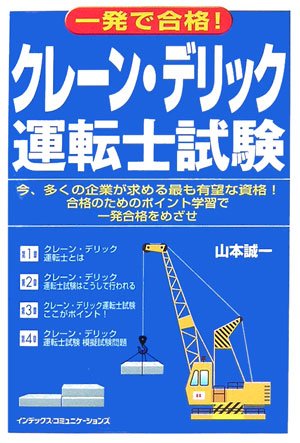 一発で合格!クレーン・デリック運転士試験 一発で合格!クレーン・デリック運転士試験