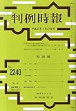 判例時報 2015年 1/21 号 [雑誌]