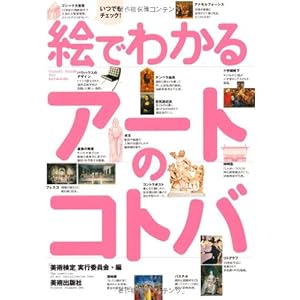 絵でわかるアートのコトバ 絵でわかるアートのコトバ