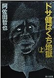 ドサ健ばくち地獄 上 (角川文庫 緑 459-64)