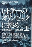 ヒトラーのオリンピックに挑め(上)若者たちがボートに託した夢 (ハヤカワ文庫 NF 470)