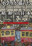 小学生が描いた昭和の日本 児童画五〇〇点 自転車こいで全国から