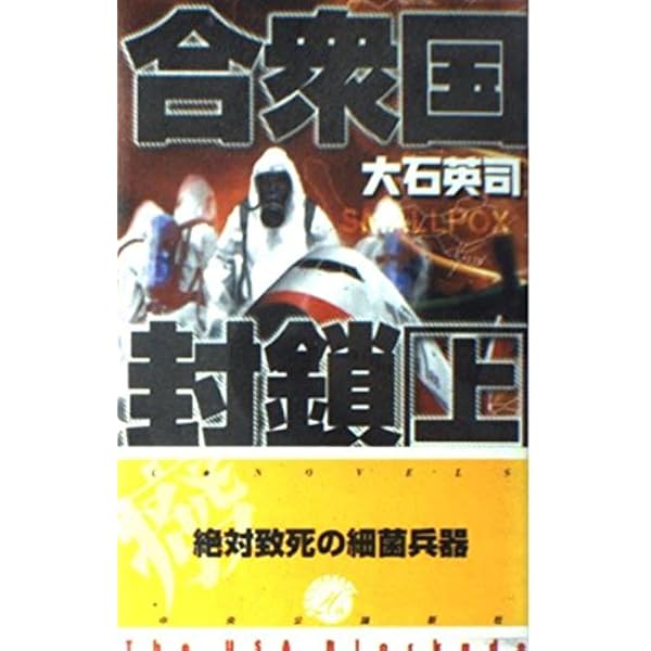 Amazon.co.jp: 合衆国消滅 下 (C・Novels 34-48) : 大石 英司