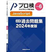 プロ検 JavaScript 過去問題集セット（ページ裁断） プロ検 JavaScript 過去問題集セット（ページ裁断）