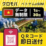 【ベトナム eSIM 無制限 選べる 1日 2日 3日 4日 5日 6日 7日～30日 データ無制限 】 eSIM ベトナム イーシム データ通信 無制限 使い放題 留学 旅行 出張 3G 4G 5G iphone android