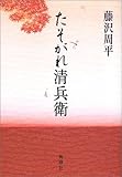 たそがれ清兵衛