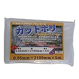 サンガーデン 保温 カット農ポリ 0.05mm厚×210cm幅×5m