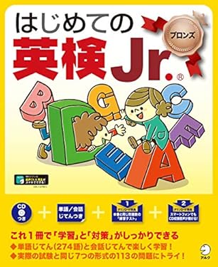 [音声DL付]はじめての英検Jr. ®ブロンズ はじめての英検Jr.シリーズ